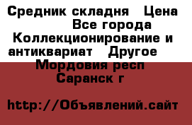 Средник складня › Цена ­ 300 - Все города Коллекционирование и антиквариат » Другое   . Мордовия респ.,Саранск г.